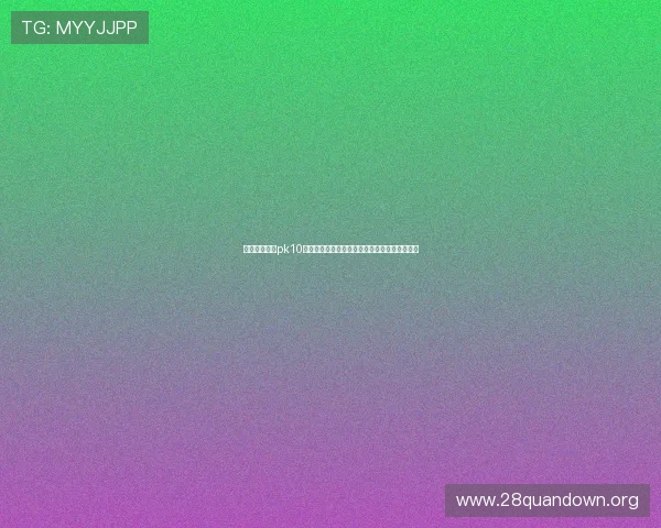 全面解析北京pk10开奖结果走势，帮助玩家分析规律提升中奖几率