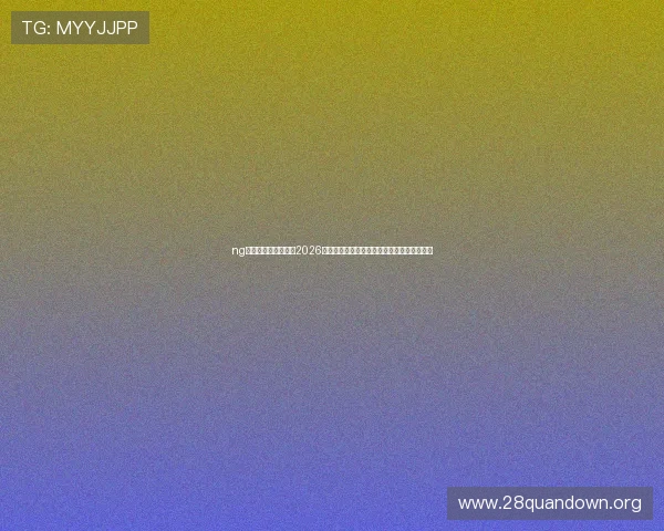 ng体育官方入口链接:2026世界杯冠军预测分析与热门球队最新表现报道 ng体育官方入口链接:2026世界杯冠军预测分析与热门球队最新表现报道
